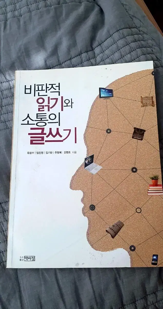 비판적 읽기와 소통의 글쓰기